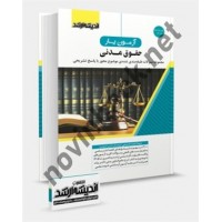 آزمون یار حقوق مدنی سید احمد حسینی انتشارات اندیشه ارشد